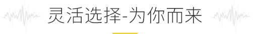 靈活選擇，為你而來